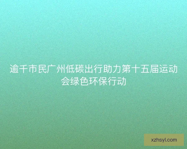 逾千市民广州低碳出行助力第十五届运动会绿色环保行动