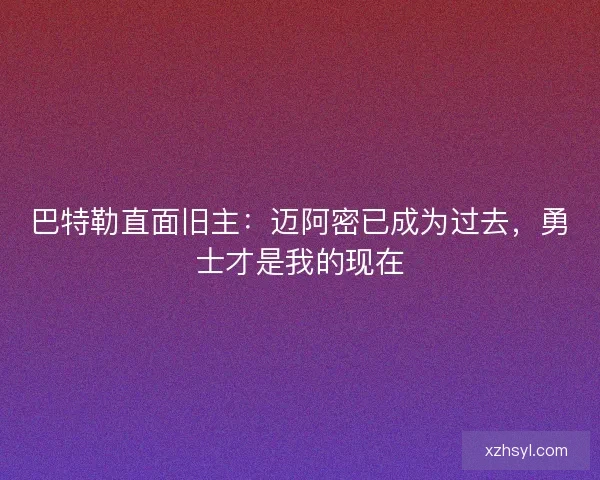 巴特勒直面旧主：迈阿密已成为过去，勇士才是我的现在