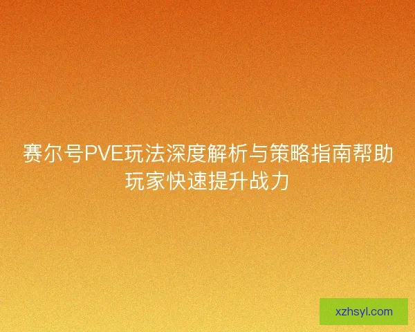 赛尔号PVE玩法深度解析与策略指南帮助玩家快速提升战力