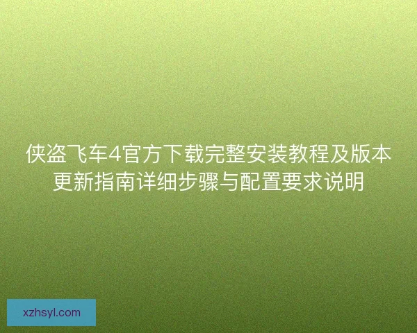 侠盗飞车4官方下载完整安装教程及版本更新指南详细步骤与配置要求说明 侠盗飞车4官方下载完整安装教程及版本更新指南详细步骤与配置要求说明